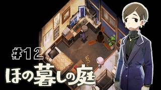 私のお金…#12 【ほの暮しの庭】