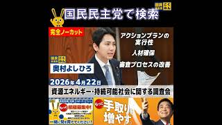 国民民主党 奥村よしひろ 資源エネルギー調査会 4月22日