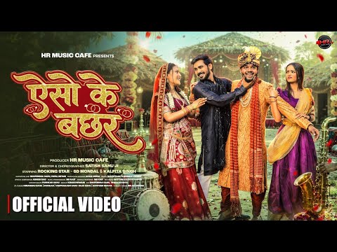 Eso Ke Bachhar | ऐसो के बछर | Navin Sahu, Monika Verma | SD Mandal, Kalpita Singh | HR MUSIC CAFE