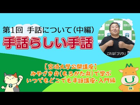 手話講座【１-２】手話らしい手話
