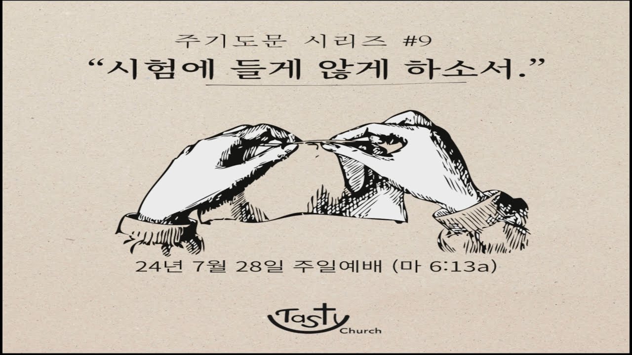 주일예배 주기도문시리즈 #9 “시험에 들게 않게 하소서.”(마6:13a)