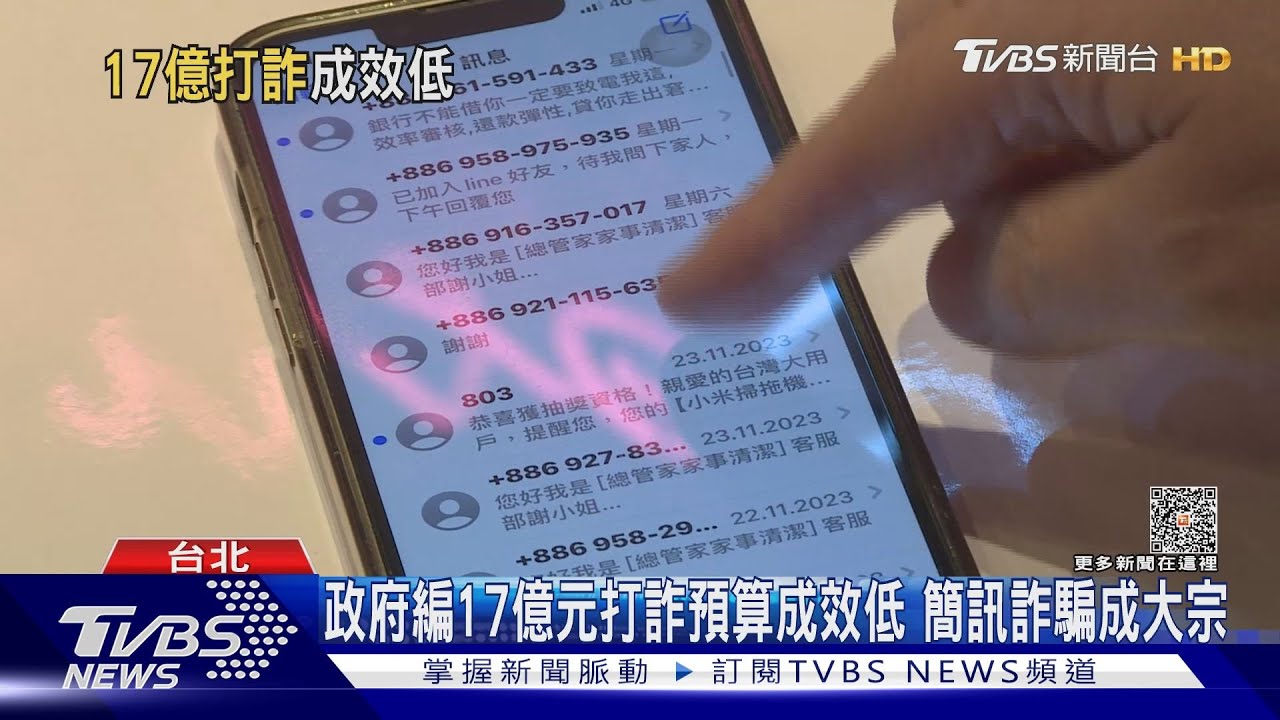 政府編17億元打詐行動!無奈成效不彰 簡訊詐騙成大宗