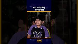 Download lagu I am Zahid and Shimu Aunty's child mp3