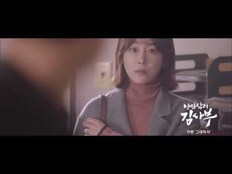 [MV] Lee Hyun (이현) - Because It's You (그대라서)  (Romantic Dr. Teacher Kim OST Part. 1. S1