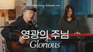 영광의 주님 | Glorious | NEW SONG ACOUSTIC VER.