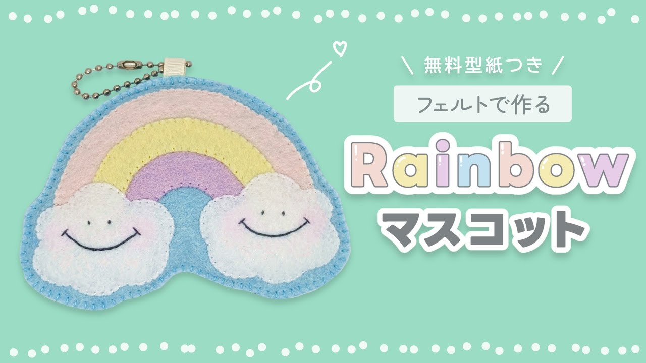 【フェルトで作る】レインボーマスコットの作り方【無料型紙付き】