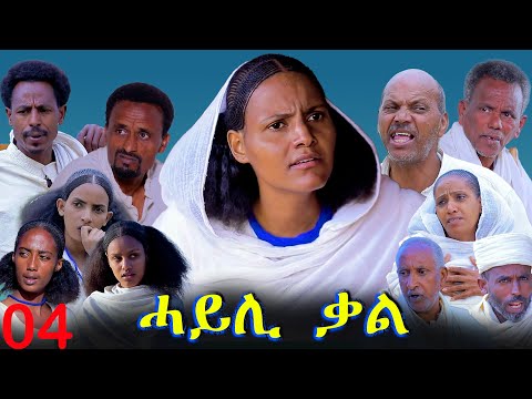 Hayli Qal - ሓይሊ ቃል - Best Eritrean Movie - Part 04 By Mekonen Tesfamariam