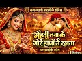 Mehandi Laga Ke Gore Hathon Mein Rakhna Karaoke Song Mehandi Laga Ke Rakhna Karaoke Song Ghoomar