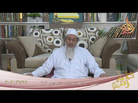  من مجالس القصص القرآني ” قصة سليمان 3 ”  تاريخ 12 6 2020 