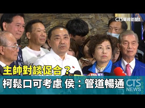 主帥對談促合？　柯鬆口可考慮　侯：管道暢通