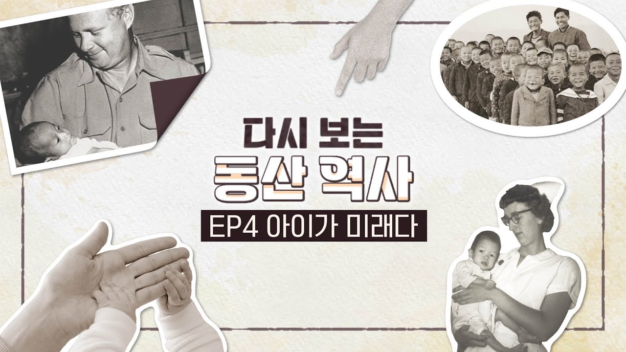 [다시보는 동산역사] ep.4 영아보건 관련사진