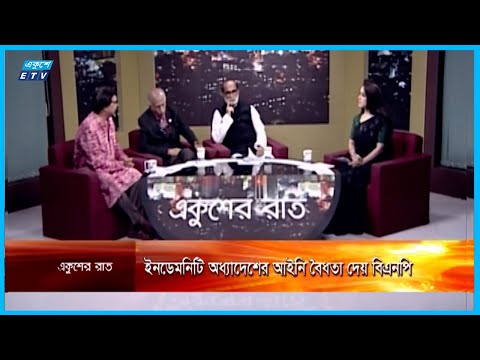 Ekusher Raat | একুশের রাত |ইনডেমনিটি অধ্যাদেশের আইনি বৈধতা দেয় বিএনপি | 08 July 2022 | ETV Talk Show