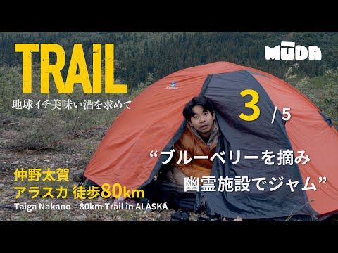 仲野太賀inアラスカ【TRAIL】地球イチ美味い酒を求めて|DAY2|#3 ブルーベリーを摘み幽霊施設でジャム