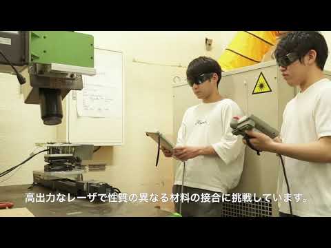 レーザ接合研究／機械システム工学科