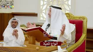 1098 - أنواع المعيّة - عثمان الخميس