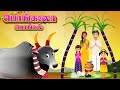மாட்டு பொங்கல் பாடல் பொங்கல் வாழ்த்த