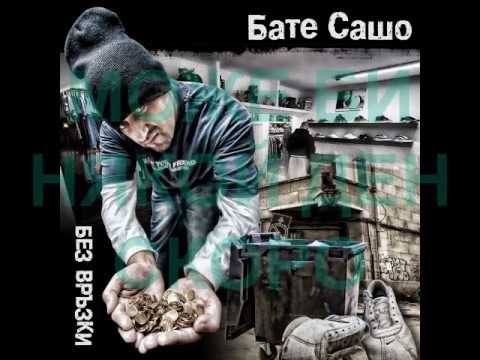 BATE SASHO - SHEPA PRUST