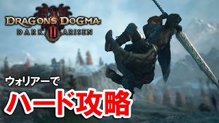 # 4【DD2DA】ノルガン攻略完了！次は試練を全制覇していく。ウォリアー以外も使うかも。【ドラゴンズドグマ２：ダークアリズン】