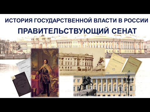 Видеолекторий «История государственной власти в России: Правительствующий Сенат»
