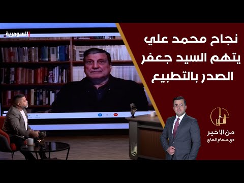 شاهد بالفيديو.. نجاح محمد علي يتهم السيد جعفر الصدر بالتطبيع