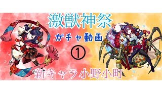 【コラボ実況】奇跡の連発!?新限定キャラ小野小町をアノ人と狙ってみた【モンスト】