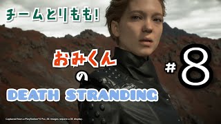 【DEATH STRANDING】おみくんのデス・ストランディング#8【デススト】