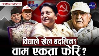ओली कमजोर भएपछि विद्याको कमब्याक ? एमालेभित्र नयाँ शक्ति केन्द्रको संकेत! | Prime TV HD