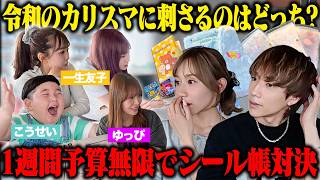 【真剣対決】令和のカリスマたちからガチダメ出し!!１週間予算無限シール帳対決!!