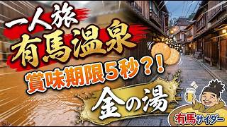 【賞味期限５秒？！】有馬温泉の情緒あふれる街並み散策と名物グルメ堪能【兵庫県神戸市①】【Arima Onsen, Kobe Japan Tour】