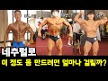 네추럴로 얼마나 운동해야 이 몸 정도 될까? #로무새환영 #네추럴 #일반인몸짱