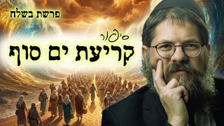 סיפור קריעת ים סוף - עם שלם על ספת הפסיכולוג | הרב שניאור אשכנזי • בשלח (הרב שניאור אשכנזי) - התמונה מוצגת ישירות מתוך אתר האינטרנט יוטיוב. זכויות היוצרים בתמונה שייכות ליוצרה. קישור קרדיט למקור התוכן נמצא בתוך דף הסרטון