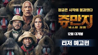 [쥬만지: 넥스트 레벨] 티저예고편 (full ver.)