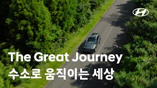 [오피셜] The Great Journey, 수소로 움직이는 세상 | 현대자동차
