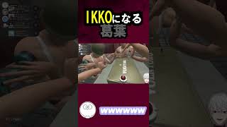 IKKOになる葛葉【にじさんじ/切り抜き/葛葉/じゃすぱー】#shorts #short