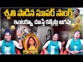 శృతి పాడిన సూపర్ సాంగ్స్ Folk Singer Shruthi Songs Folk Si