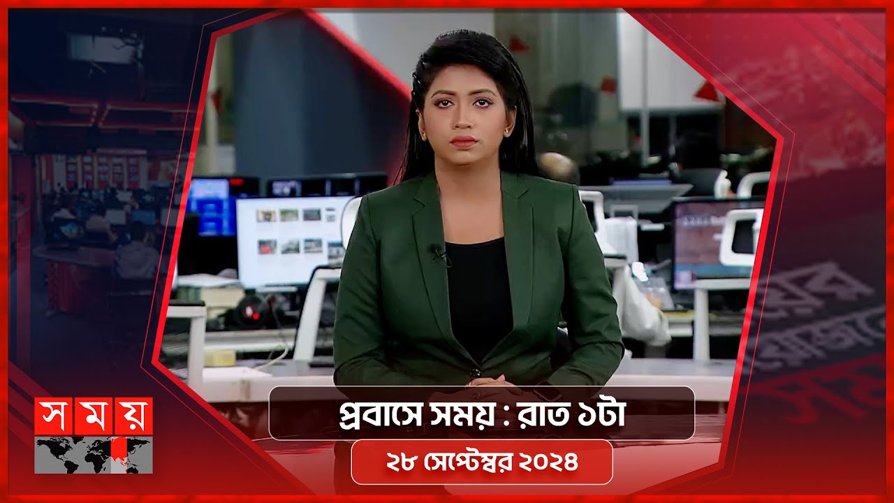 প্রবাসে সময় | রাত ১টা | ২৮ সেপ্টেম্বর ২০২৪ | Somoy TV Bulletin 1am | Latest Bangladeshi News