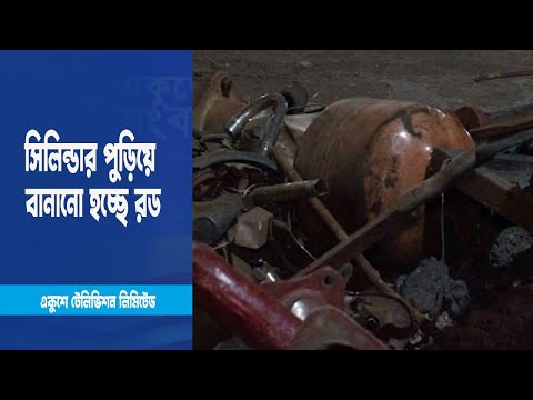 সিলিন্ডার পুড়িয়ে বানানো হচ্ছে রড | ETV News
