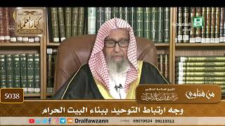[5038] وجه ارتباط التوحيد ببناء البيت الحرام - صالح الفوزان