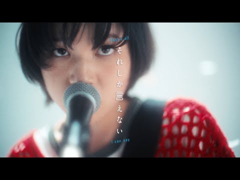 ハク。"それしか言えない" Official Music Video