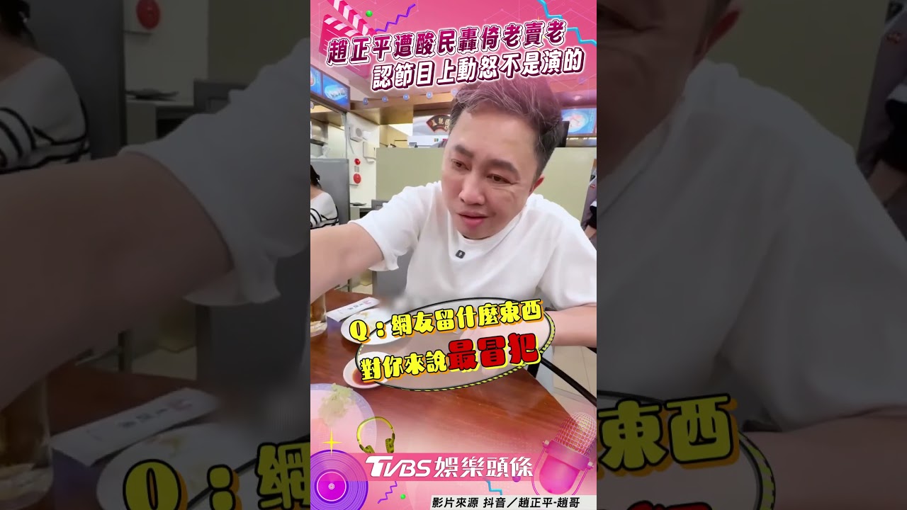 影音/趙正平遭酸民轟「倚老賣老」 認「節目上動怒」不是演的