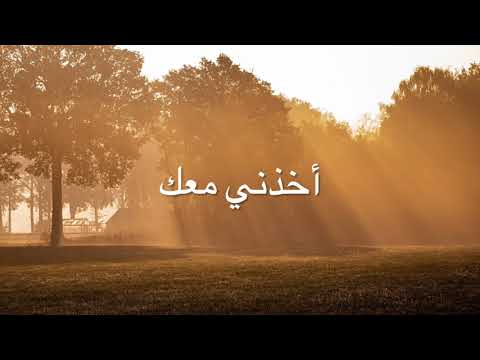 Akhedni Maak - Yara & Fadel Shaker (Lyrics) / SUBTITLES
