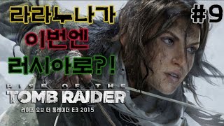 ★라이즈 오브 툼레이더★#9화(라라야 이번엔 러시아다!)[도살장]
