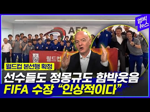 함박웃음 속 월드컵 본선행 자축한 대표팀! FIFA 회장도 엄지 척!!