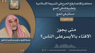 صورة متى يجوز الإفتاء بالأيسر على الناس؟ | الشيخ صالح آل الشيخ