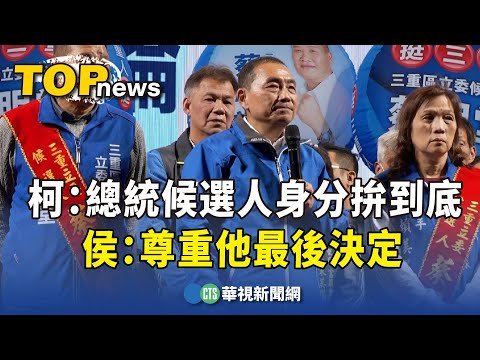 柯：民眾黨總統候選人身分拚到底　侯：尊重他最後決定