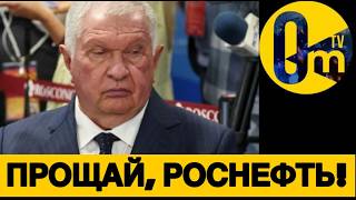 РОСНЕФТЬ ЛЕТИТ К БАНКРОТСТВУ!