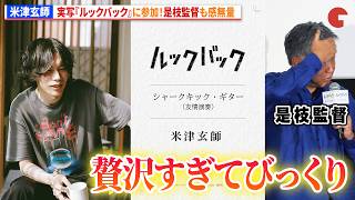 米津玄師、実写『ルックバック』に参加！『チェンソーマン』に引き続き藤本タツキ作品へ　実写映画『ルックバック』完成報告イベント