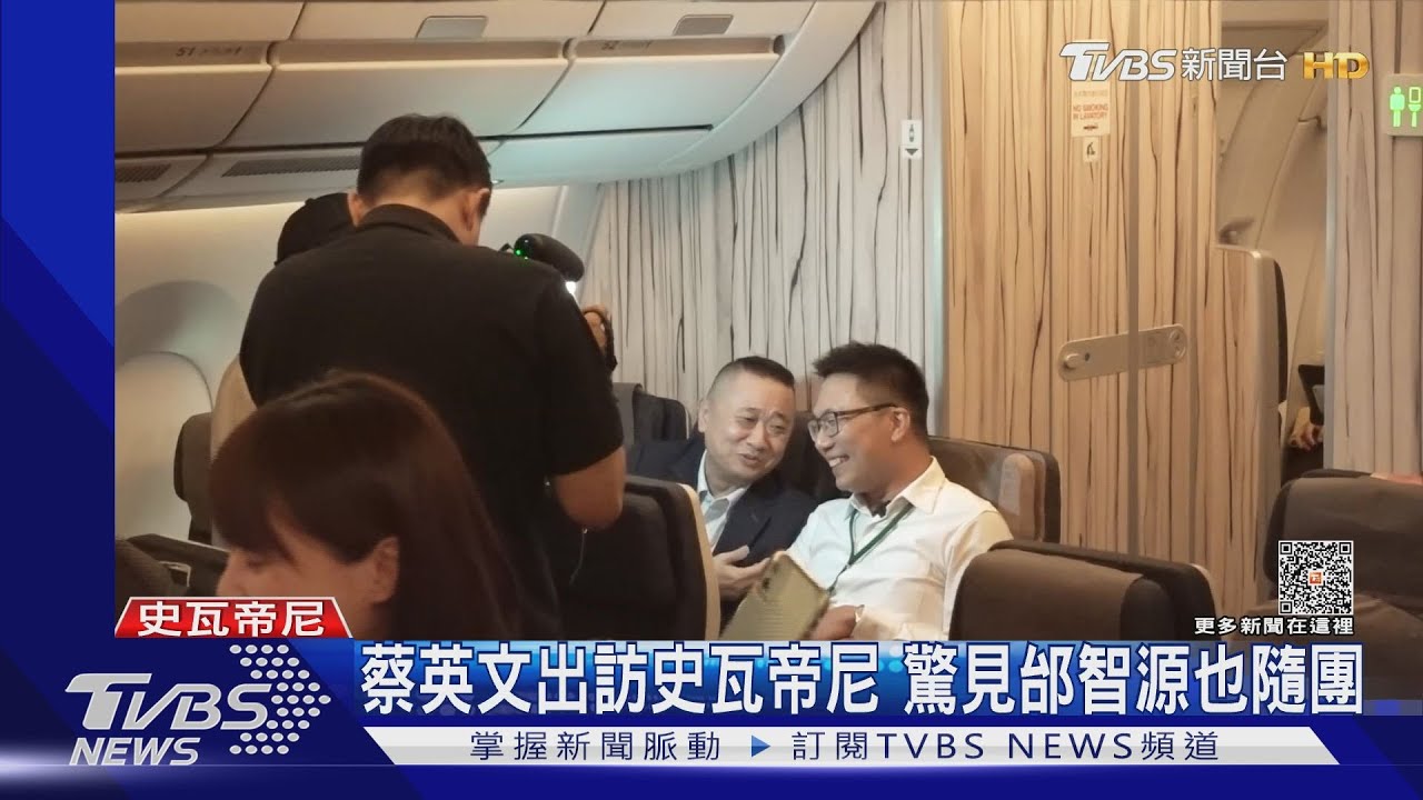 蔡英文出訪史瓦帝尼「驚見邰智源隨團」　總統府強調：自費參加