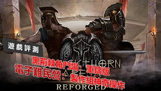 [心得] 黑荊棘角鬥場：重鑄版