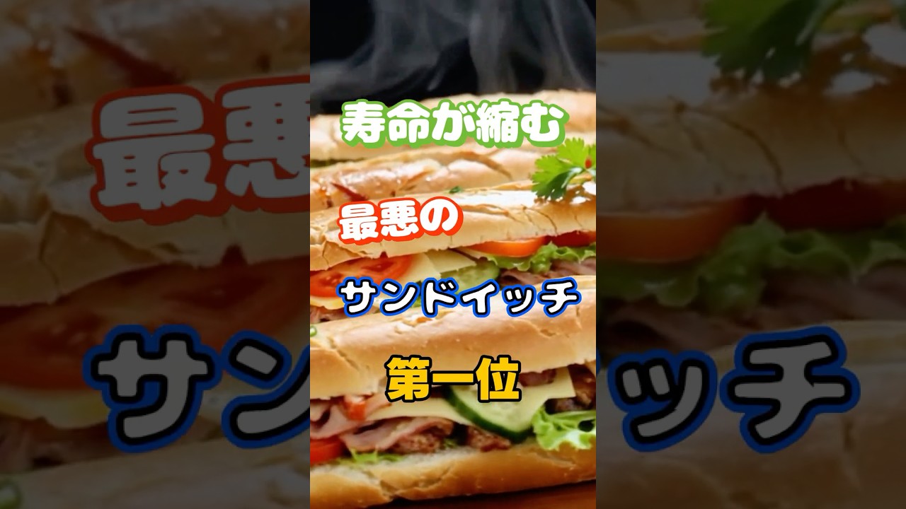 【一位はヘルシーなあれ⁉】寿命が縮みやすい最悪のサンドイッチ第一位 #健康 #雑学 #高齢者 #知恵 #医学 #ファッション
